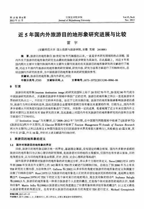 近5年国内外旅游目的地形象研究进展与比较