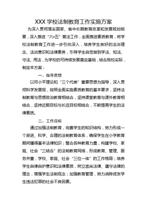 xx小学法制教育工作实施方案 2