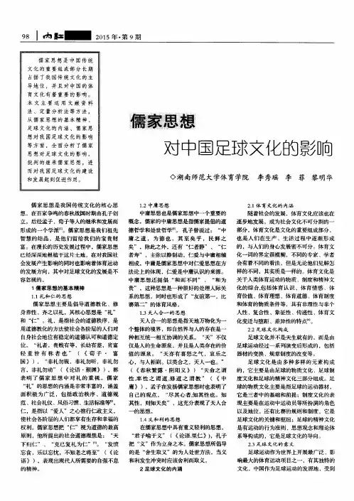 儒家思想对中国足球文化的影响