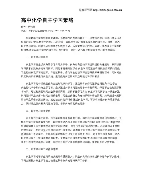 高中化学自主学习策略