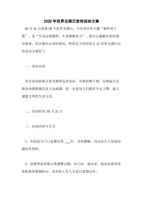 2020年世界无烟日宣传活动方案