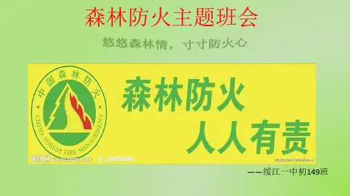 森林防火主题班会