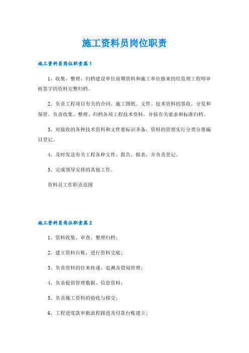施工资料员岗位职责