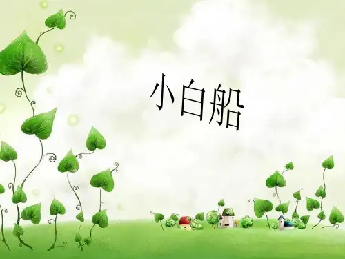 《小白船》2PPT课件