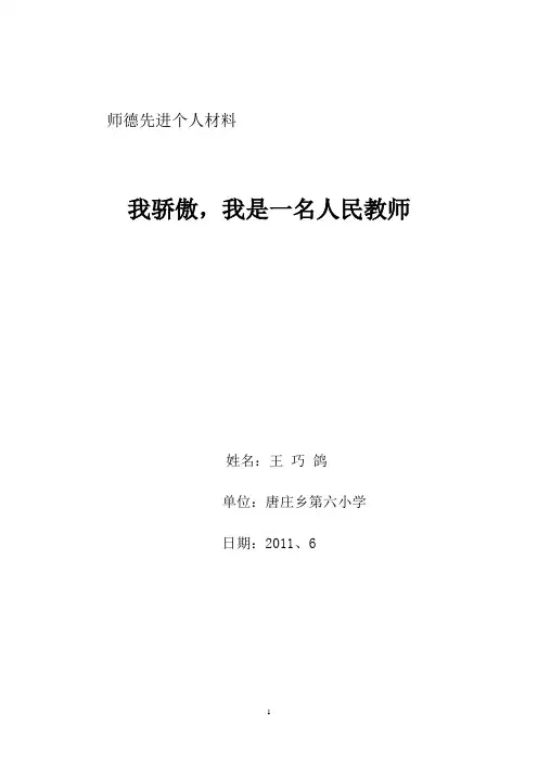 师德先进个人材料
