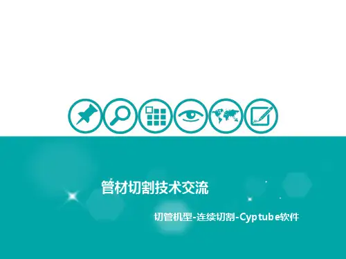 管材切割技术交流