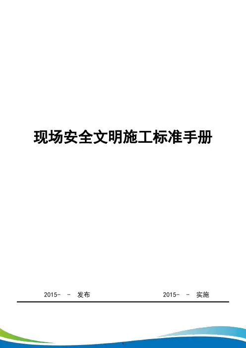 建筑工程现场安全文明施工标准手册(图文丰富)