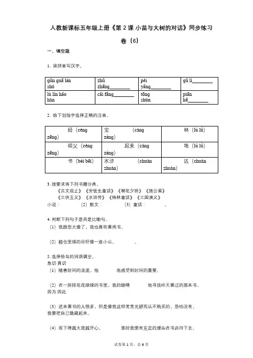 人教新课标五年级上册《第2课_小苗与大树的对话》小学语文-有答案-同步练习卷(6)