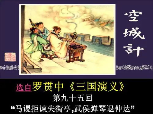 《空城计》-课件(PPT·精·选)