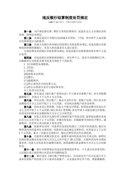 违反银行结算制度处罚规定