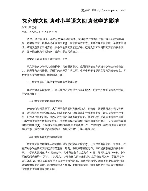 探究群文阅读对小学语文阅读教学的影响