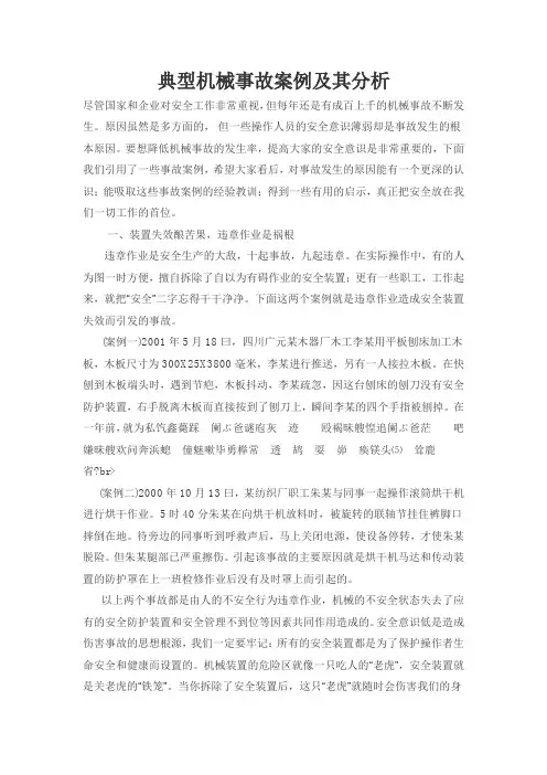 典型机械事故案例及分析