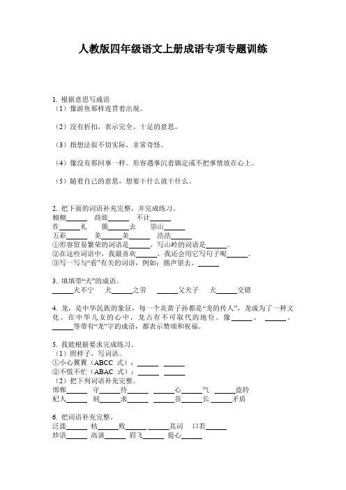人教版四年级语文上册成语专项专题训练