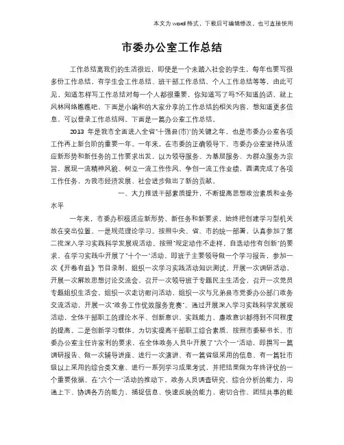 2018年市委办公室工作总结范文学习参考(word格式)