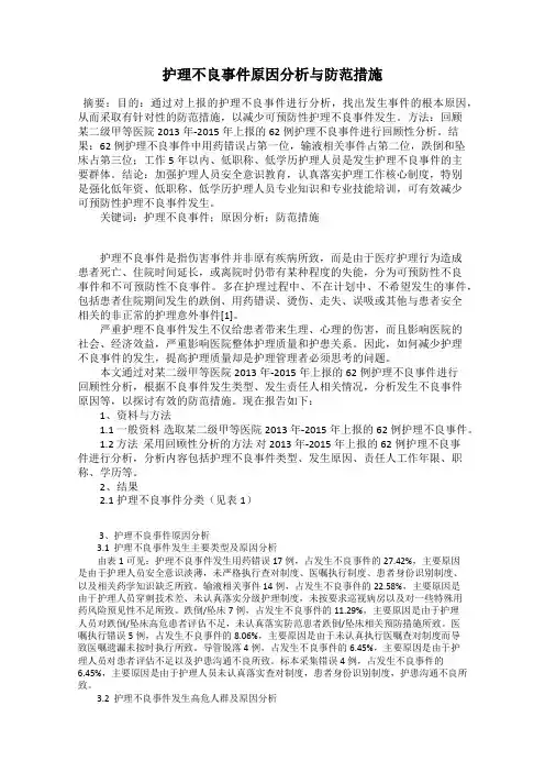 护理不良事件原因分析与防范措施