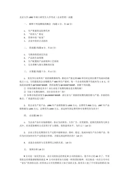 北京大学1998年硕士研究生入学考试(企业管理)试题