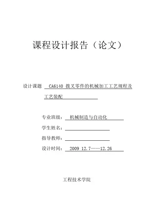 CA6140拨叉零件的机械加工工艺规程及工艺装配机械加工工艺规程设计说明书