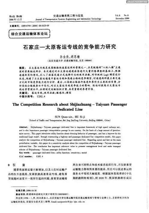 石家庄—太原客运专线的竞争能力研究