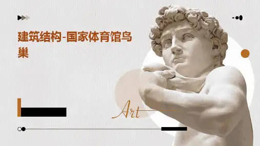 建筑结构-国家体育馆鸟巢
