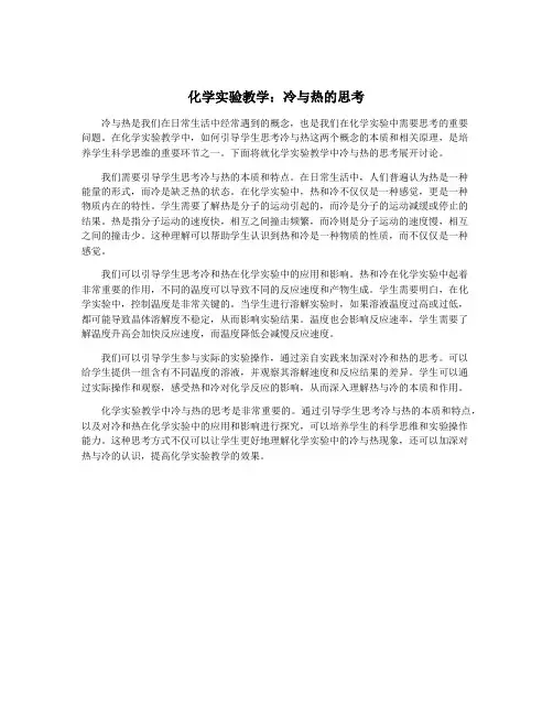 化学实验教学：冷与热的思考