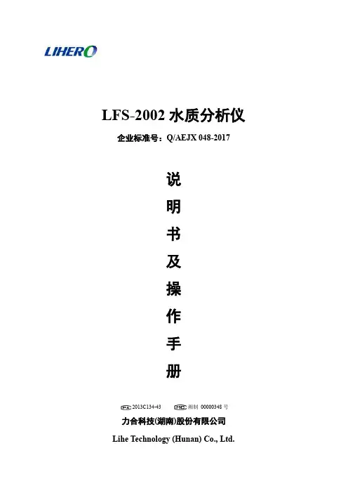 LFS-2002一体化水质分析仪说明书-通用