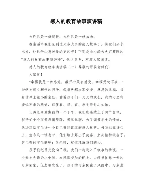 感人的教育故事演讲稿