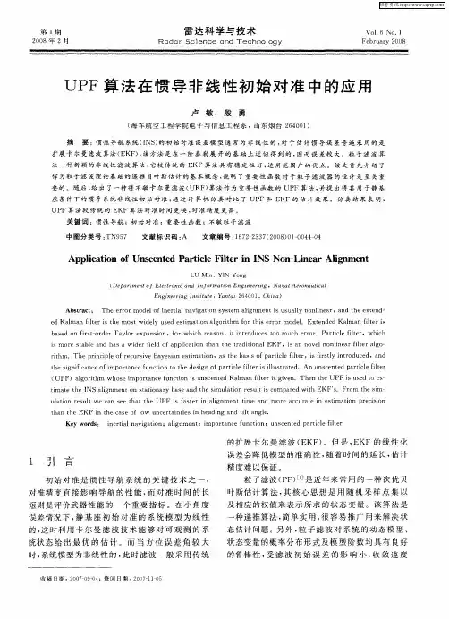 UPF算法在惯导非线性初始对准中的应用