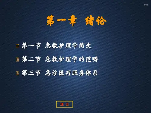 急救护理学(绪论)  ppt课件