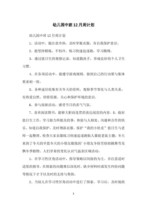 幼儿园中班12月周计划