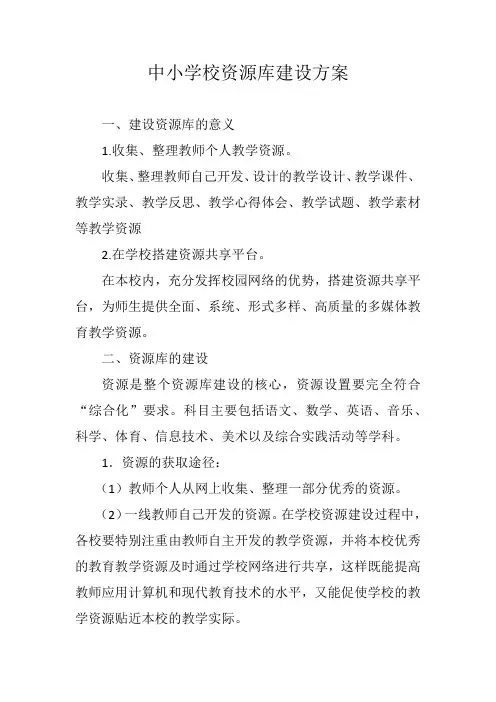 中小学校资源库建设方案