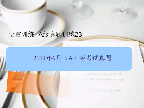 语言训练--A级真题训练23--2011年6月(A)级考试真题