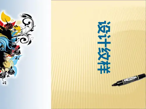 人教版八年级美术下册纹样与生活第二课时设计纹样PPT课件