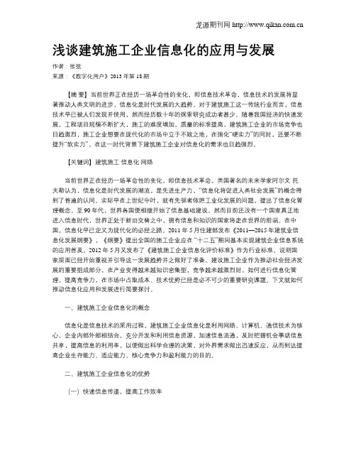 浅谈建筑施工企业信息化的应用与发展