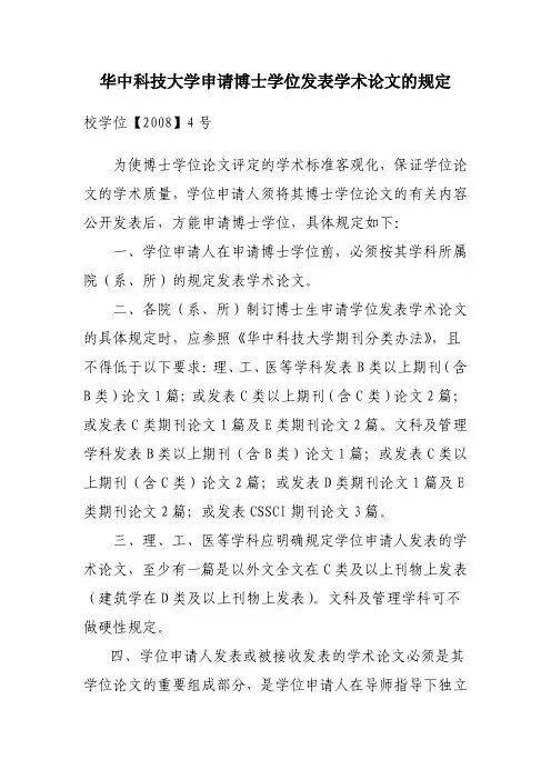 华中科技大学申请博士学位发表学术论文的规定