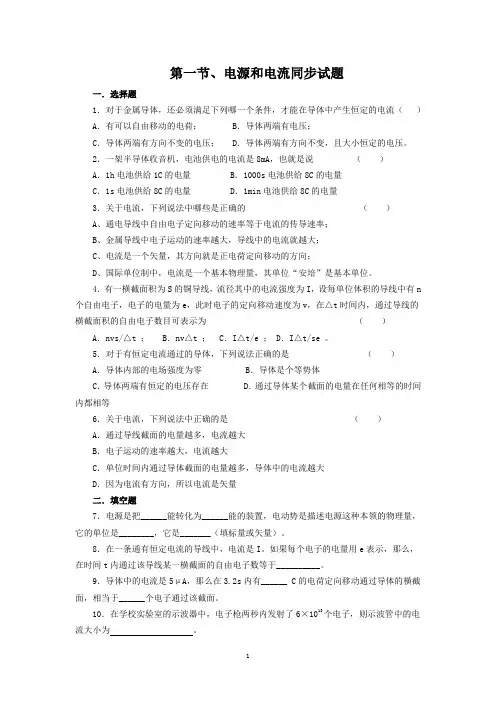 物理：2.1电源和电流同步试题新人教版选修3-1