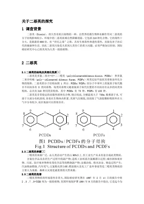 有机化学在降解二恶英中的应用