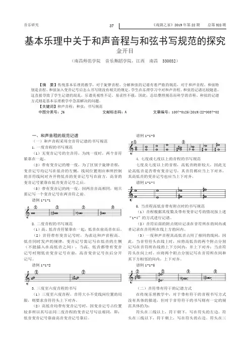 基本乐理中关于和声音程与和弦书写规范的探究