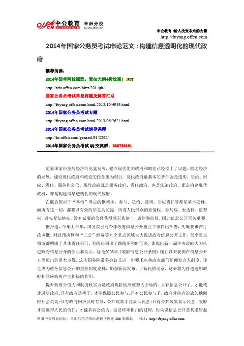 2014年国家公务员考试申论范文：构建信息透明化的现代政府