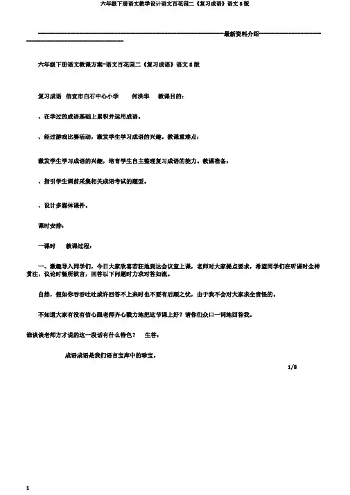 六年级下册语文教学设计语文百花园二《复习成语》语文S版