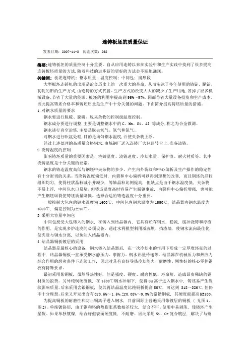 连铸板坯的质量保证