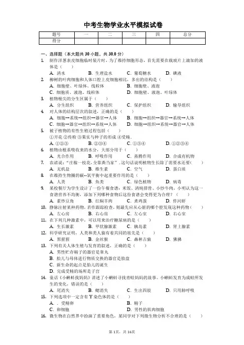 2020年陕西省中考生物学业水平模拟试卷解析版  