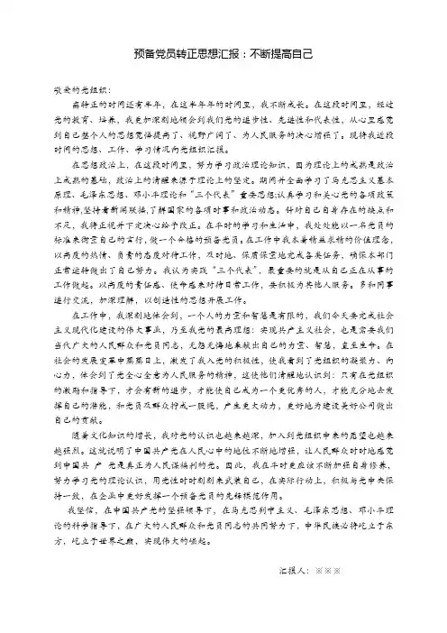 预备党员转正思想汇报-不断提高自己