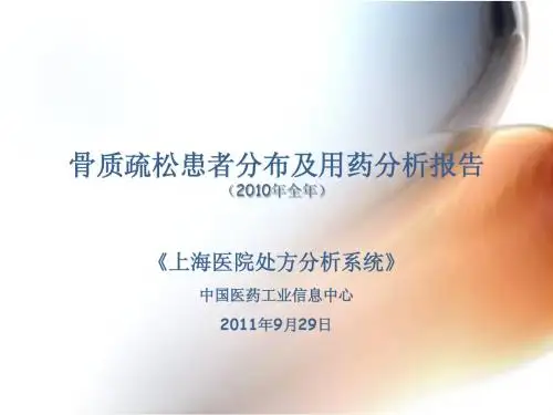 2010年骨质疏松患者分布及用药分析20111027