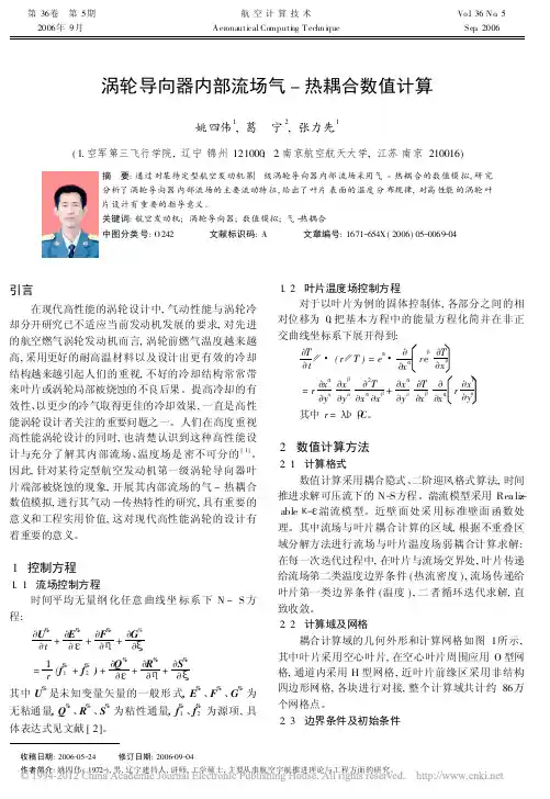 涡轮导向器内部流场气_热耦合数值计算_姚四伟