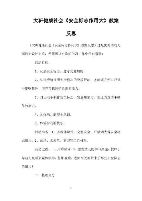 大班健康社会《安全标志作用大》教案反思