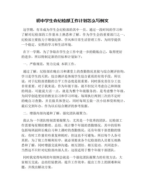 初中学生会纪检部工作计划怎么写例文