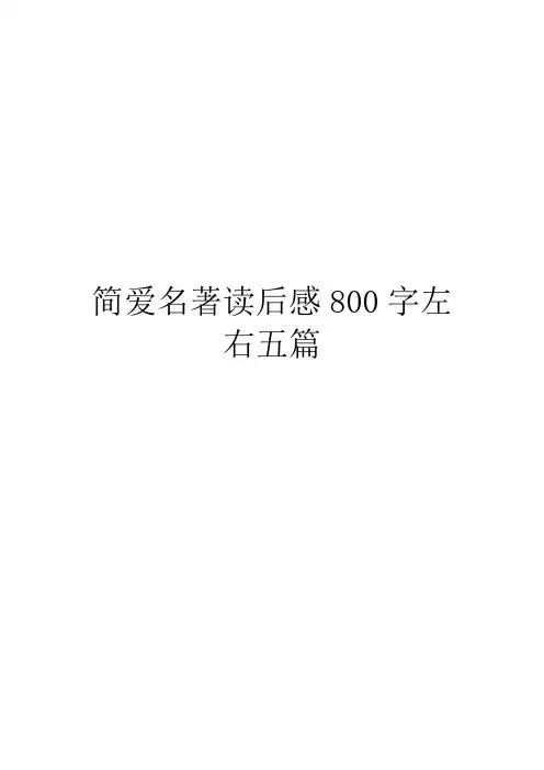 简爱名著读后感800字左右五篇