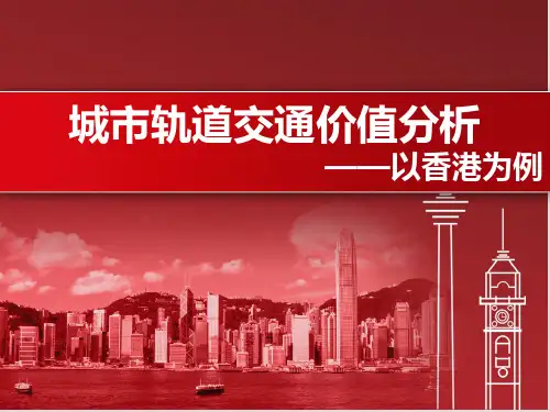 香港轨道交通案例分析