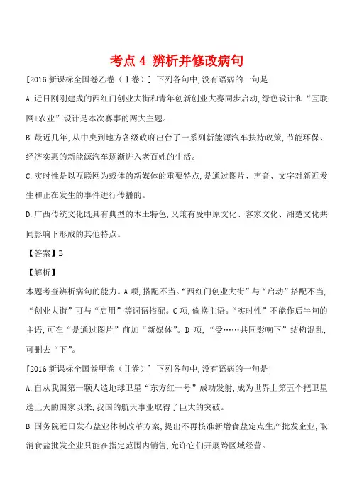 2013-2018年语文5年真题分类汇编-2016年考点4辨析并修改病句(附答案解析)