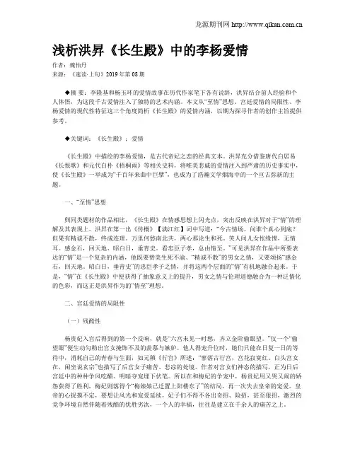 浅析洪升《长生殿》中的李杨爱情
